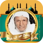 عبدالله خياط قران كامل بدون نت android application logo